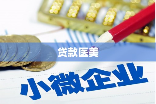 黄南贷款医美
