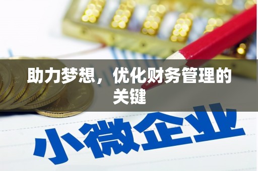 黄南助力梦想，优化财务管理的关键