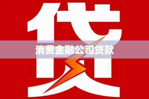 黄南消费金融公司贷款