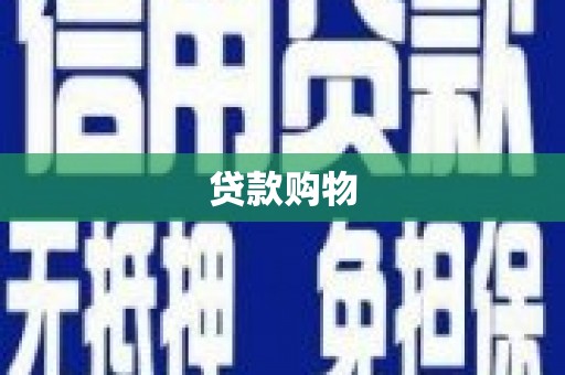 黄南贷款购物
