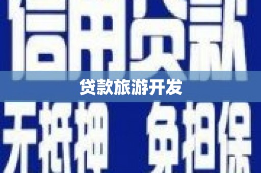 黄南贷款旅游开发