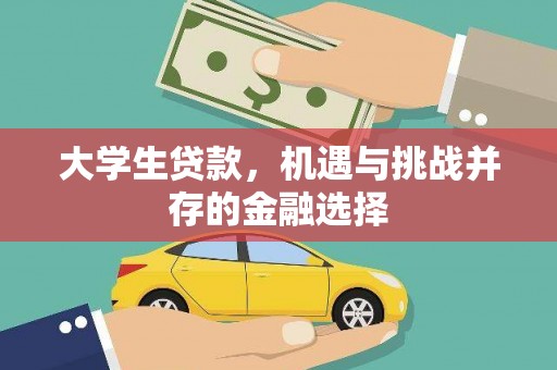 黄南大学生贷款，机遇与挑战并存的金融选择