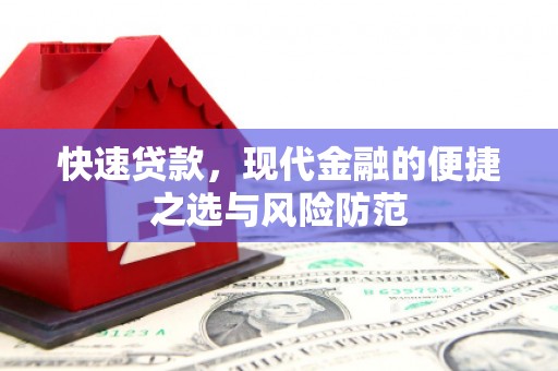 黄南快速贷款，现代金融的便捷之选与风险防范