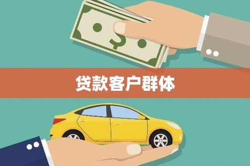 黄南贷款客户群体