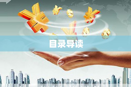 黄南目录导读