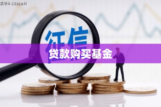 黄南贷款购买基金