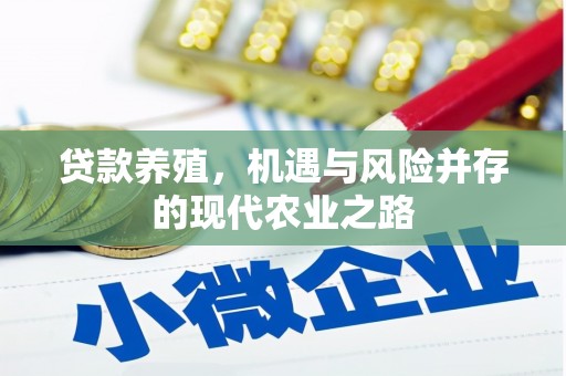 黄南贷款养殖，机遇与风险并存的现代农业之路