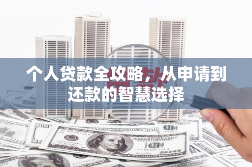 黄南个人贷款全攻略，从申请到还款的智慧选择