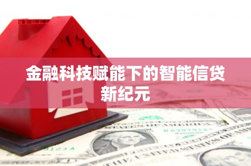 黄南金融科技赋能下的智能信贷新纪元
