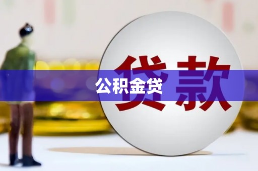 黄南公积金贷