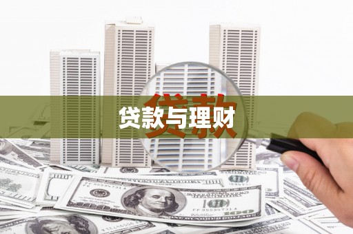 黄南贷款与理财