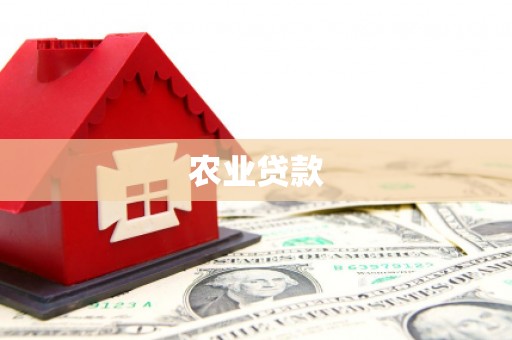 黄南农业贷款
