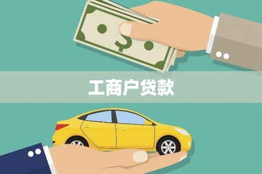 黄南工商户贷款