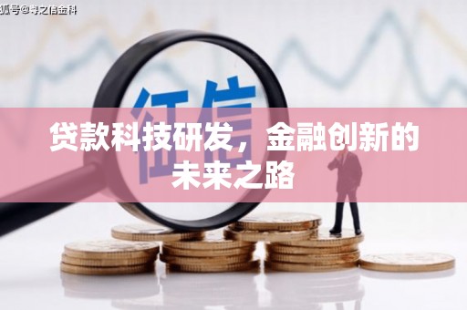 黄南贷款科技研发，金融创新的未来之路