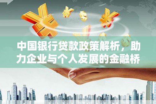 黄南中国银行贷款政策解析，助力企业与个人发展的金融桥梁