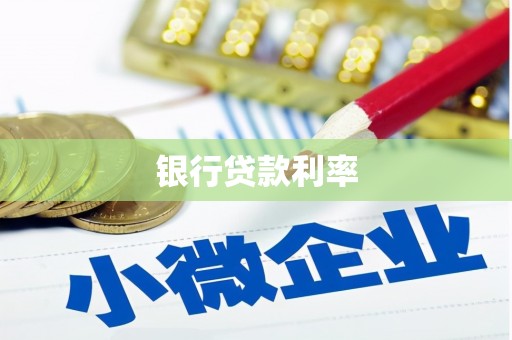 黄南银行贷款利率