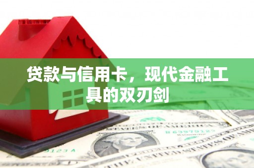 黄南贷款与信用卡，现代金融工具的双刃剑