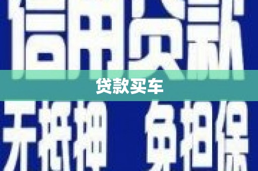 黄南贷款买车