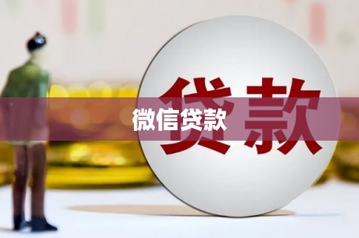 黄南微信贷款