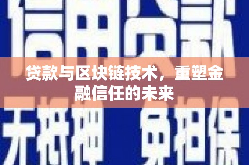 黄南贷款与区块链技术，重塑金融信任的未来