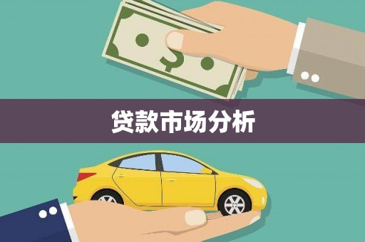 黄南贷款市场分析