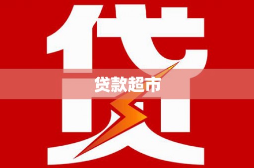 黄南贷款超市