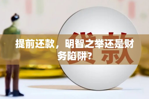 黄南提前还款，明智之举还是财务陷阱？