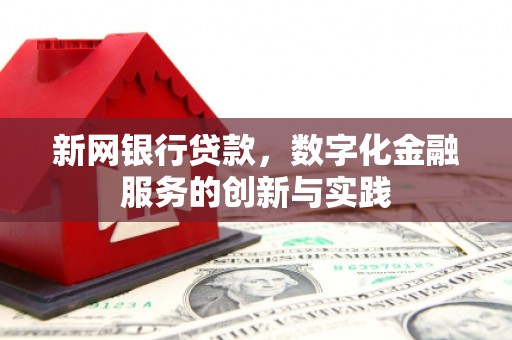 黄南新网银行贷款，数字化金融服务的创新与实践