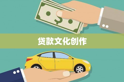 黄南贷款文化创作