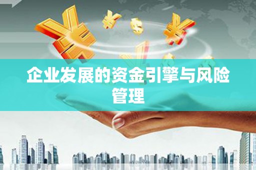 黄南企业发展的资金引擎与风险管理