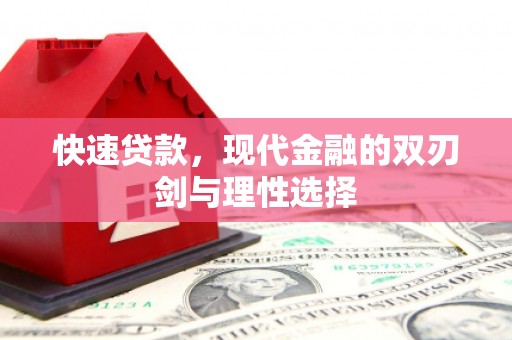 黄南快速贷款，现代金融的双刃剑与理性选择