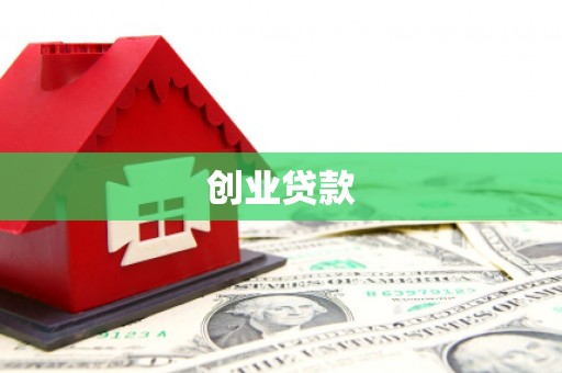 黄南创业贷款