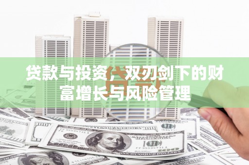 黄南贷款与投资，双刃剑下的财富增长与风险管理
