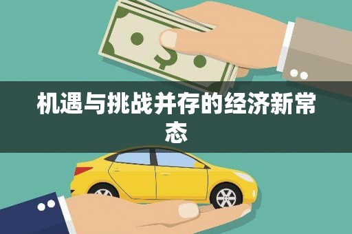 黄南机遇与挑战并存的经济新常态