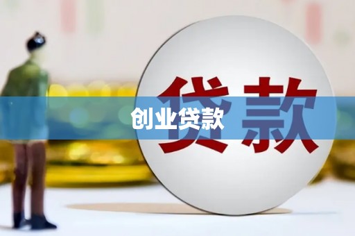 黄南创业贷款