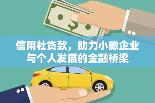 黄南信用社贷款，助力小微企业与个人发展的金融桥梁
