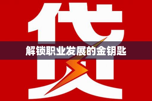 黄南解锁职业发展的金钥匙