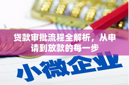 黄南贷款审批流程全解析，从申请到放款的每一步