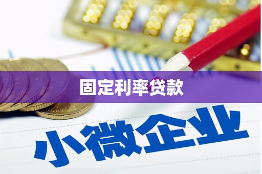 黄南固定利率贷款