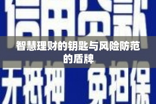 黄南智慧理财的钥匙与风险防范的盾牌