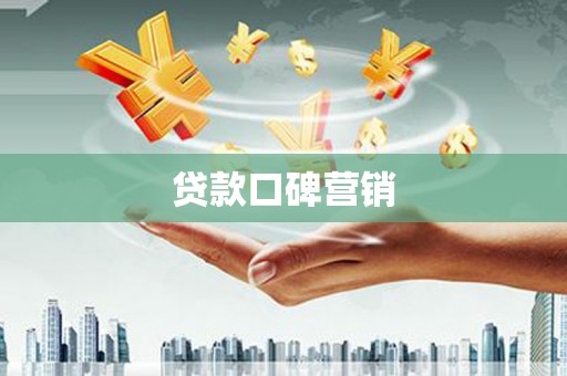 黄南贷款口碑营销