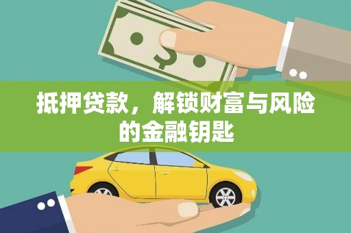 黄南抵押贷款，解锁财富与风险的金融钥匙