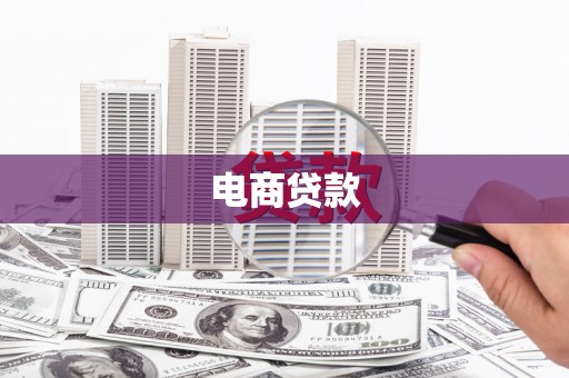黄南电商贷款
