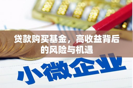 黄南贷款购买基金，高收益背后的风险与机遇