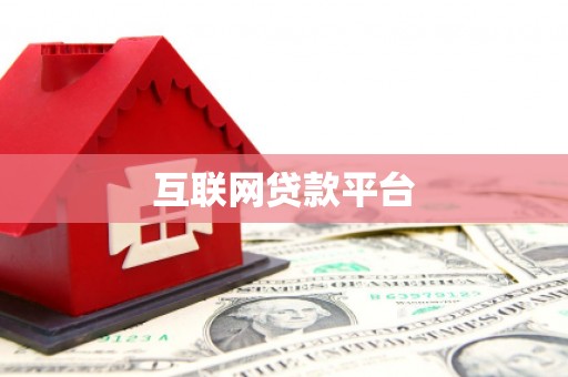 黄南互联网贷款平台