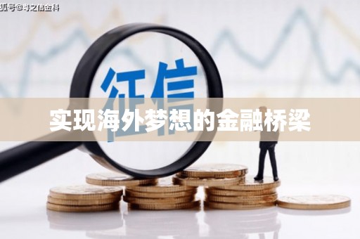 黄南实现海外梦想的金融桥梁