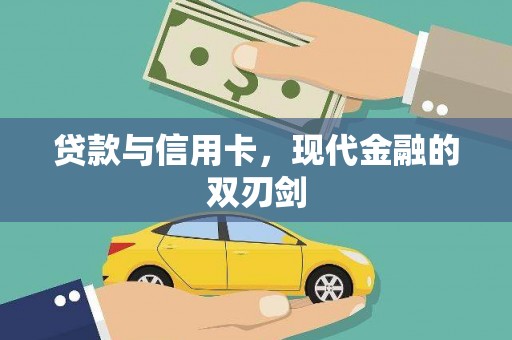 黄南贷款与信用卡，现代金融的双刃剑