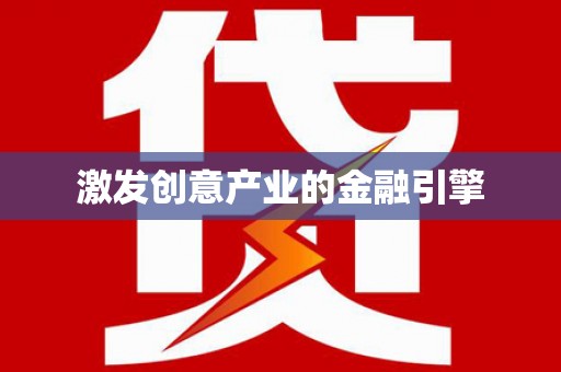 黄南激发创意产业的金融引擎
