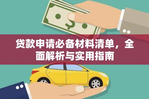 黄南贷款申请必备材料清单，全面解析与实用指南