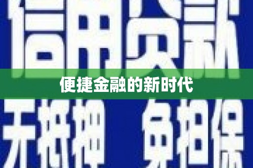 黄南便捷金融的新时代